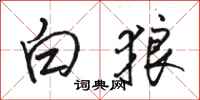 骆恒光白狼行书怎么写