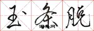 骆恒光玉条脱行书怎么写