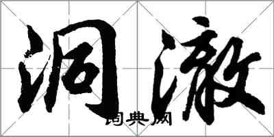 胡问遂洞澈行书怎么写