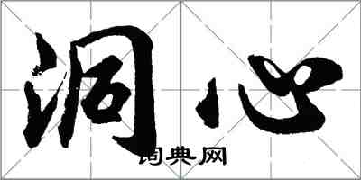 胡问遂洞心行书怎么写