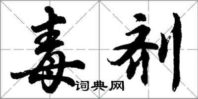 胡问遂毒剂行书怎么写