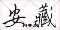 骆恒光安藏行书怎么写
