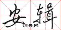 骆恒光安辑行书怎么写