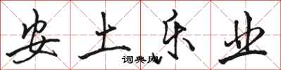 骆恒光安土乐业行书怎么写