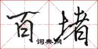 骆恒光百堵行书怎么写