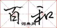 骆恒光百和行书怎么写