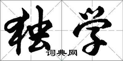 胡问遂独学行书怎么写