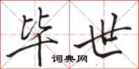 骆恒光毕世行书怎么写
