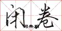 骆恒光闭卷行书怎么写
