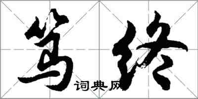 胡问遂笃终行书怎么写