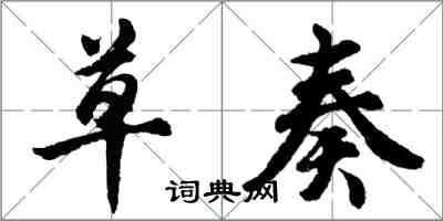 胡问遂草奏行书怎么写