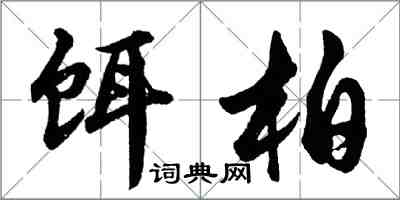 胡问遂饵柏行书怎么写