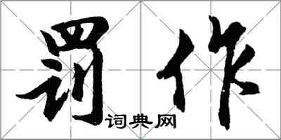 胡问遂罚作行书怎么写
