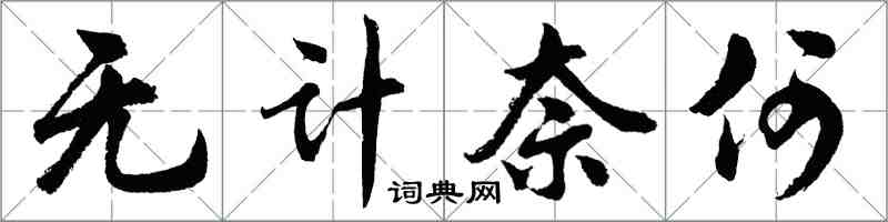 胡问遂无计奈何行书怎么写