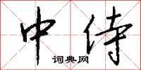 钱沛云中侍行书怎么写