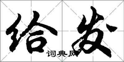 胡问遂给发行书怎么写