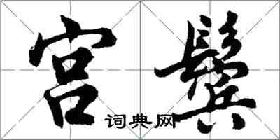 胡问遂宫鬓行书怎么写