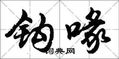 胡问遂钩喙行书怎么写