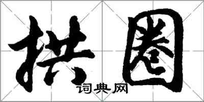胡问遂拱圈行书怎么写
