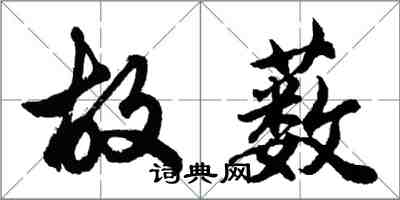 胡问遂故薮行书怎么写