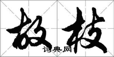 胡问遂故枝行书怎么写