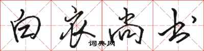 骆恒光白衣尚书行书怎么写