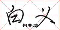 骆恒光白义行书怎么写