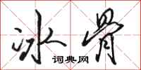骆恒光冰骨行书怎么写