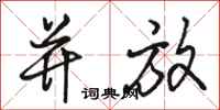 骆恒光并放行书怎么写