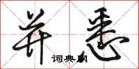 骆恒光并悉行书怎么写