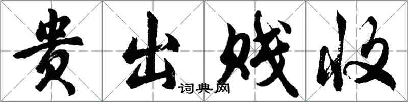 胡问遂贵出贱收行书怎么写