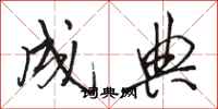 骆恒光成典行书怎么写