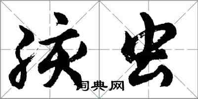 胡问遂孩虫行书怎么写