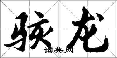 胡问遂骇龙行书怎么写
