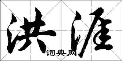 胡问遂洪涯行书怎么写