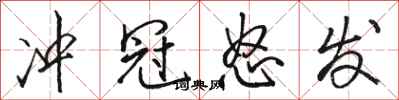 骆恒光冲冠怒发行书怎么写