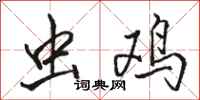骆恒光虫鸡行书怎么写