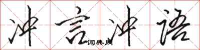 骆恒光冲言冲语行书怎么写