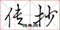 骆恒光传抄行书怎么写