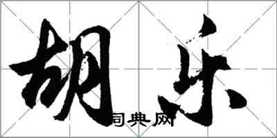 胡问遂胡乐行书怎么写
