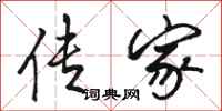 骆恒光传家行书怎么写