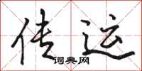 骆恒光传运行书怎么写