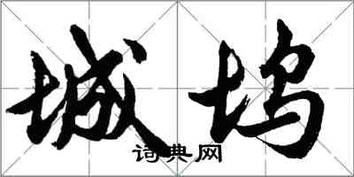 胡问遂城坞行书怎么写