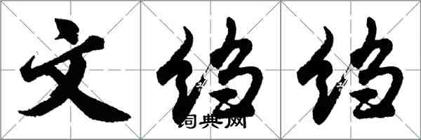 胡问遂文绉绉行书怎么写