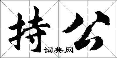 胡问遂持公行书怎么写