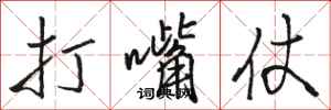 骆恒光打嘴仗行书怎么写