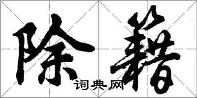 胡问遂除籍行书怎么写