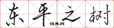 骆恒光东平之树行书怎么写