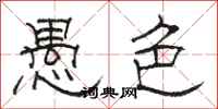 骆恒光愚色隶书怎么写