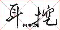 骆恒光耳挖行书怎么写